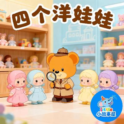 嘟嘟熊侦破故事EP30|四个洋娃娃|Four Dolls Mystery|3-6岁|互动提问推理故事|儿童侦探启蒙|睡前故事|小故事屋 Little Story House 嘟嘟熊侦破故事EP30|四个洋娃娃|Four Dolls Mystery|3-6岁|互动提问推理故事|儿童侦探启蒙|睡前故事|小故事屋 Little Story House