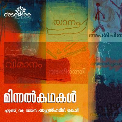 മിന്നൽകഥകൾ l എഴുത്ത്, വര, വായന ഷാഹുൽഹമീദ്.കെ.ടി I Malayalam Flash fictions | Shahulhameed.KT