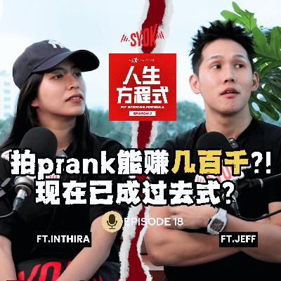 仅5条Prank视频就赚几百千?! 「最疯狂Pranksters」成过去式？｜Jeff自曝婚姻危机？！需要上婚姻辅导(ft. Jeff、Inthira、理强) EP18【人生方程式】