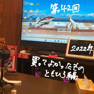 042_2022年買ってよかったもの(ともひろ編) 042_2022年買ってよかったもの(ともひろ編)