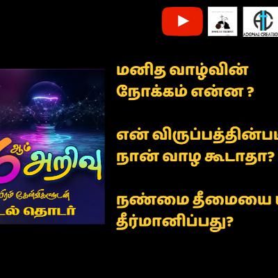 வாழ்வின் நோக்கம்? என் விருப்பத்தின்படி வாழ கூடாதா? நண்மை தீமையை யார் தீர்மானிப்பது? 6ம் அறிவு S2 EP1