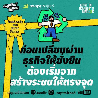 เปลี่ยนผ่านธุรกิจสู่ความยั่งยืน ด้วยระบบ Carbon Tracking & Waste Management | LIT EP.9