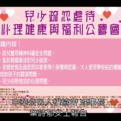 2019年8月兒少疏忽虐待、心理健康與福利公聽會 中華公民人權協會理事長 葉詩郁女士 報告
