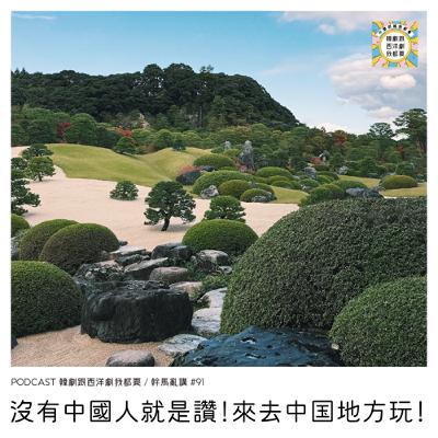 幹馬亂講#91 | 沒有中國人就是讚!來去中国地方玩! 幹馬亂講#91 | 沒有中國人就是讚!來去中国地方玩!