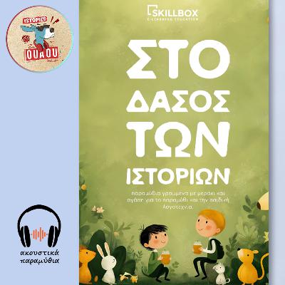 #44. Παιδικό παραμύθι: «Ο Φακίδας, το φίδι που ήθελε να γίνει δράκος» #44. Παιδικό παραμύθι: «Ο Φακίδας, το φίδι που ήθελε να γίνει δράκος»