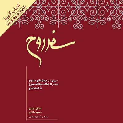 قسمت دهم کتاب سفر روح - مایکل نیوتن