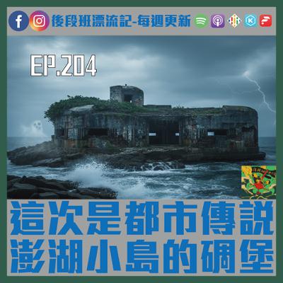 EP.204《漂流記電台》這次是都市傳說  澎湖小島的碉堡