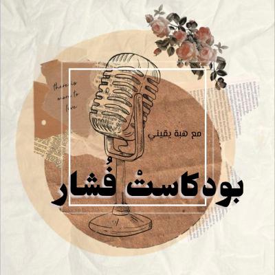 بين الحلم و اليقظة
