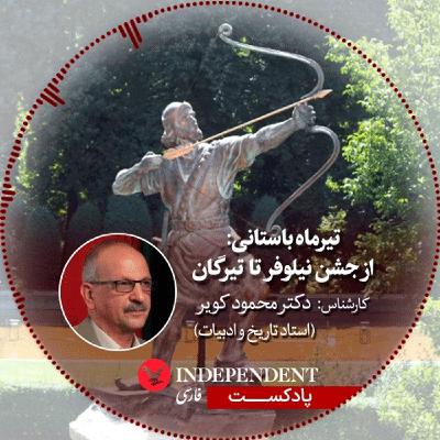 تیرماه باستانی: از جشن نیلوفر تا تیرگان