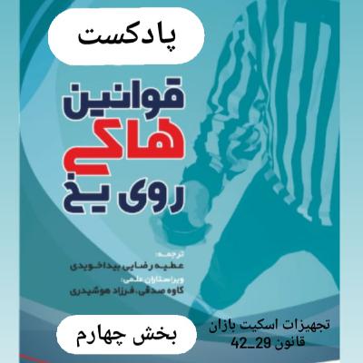 بخش چهارم قوانین هاکی روی یخ