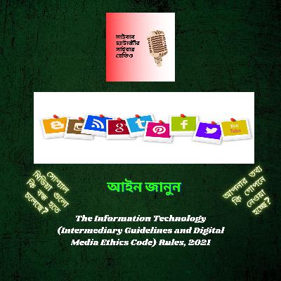 তথ্য প্রযুক্তি বিধি 2021 জানুন | ফেসবুক, হোয়াটসঅ্যাপ ইত্যাদি নিষিদ্ধ হতে যাচ্ছে না | Podcast in Bengali on IT Rules 2021