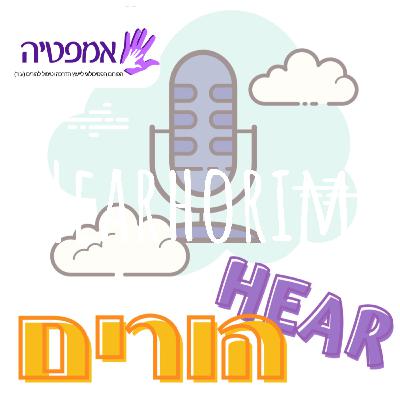 פרק 1- הרהורים מארחים את הדס רון גל