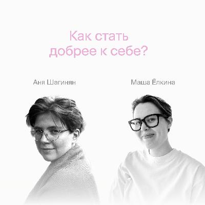 Как стать добрее к себе и меньше себя критиковать?