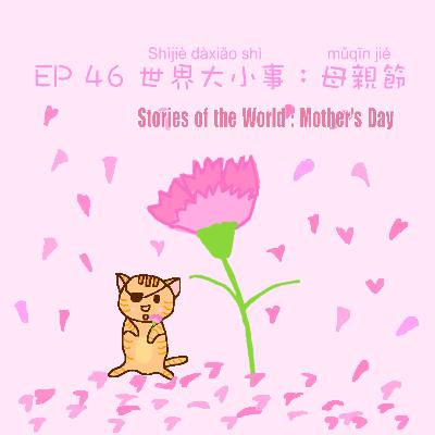 EP46 世界大小事:母親節 Stories of the World: Mother's Day EP46 世界大小事:母親節 Stories of the World: Mother's Day