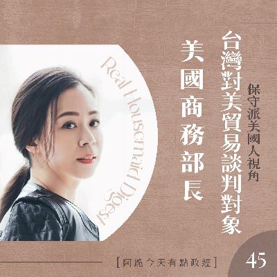 [左左慎入]第45集-台灣對美國貿易談判的對象 美國商務部長Howard Lutnick