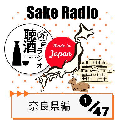 #055【地酒を語る~奈良編① 】奈良から巡る日本酒の歴史 #055【地酒を語る~奈良編① 】奈良から巡る日本酒の歴史