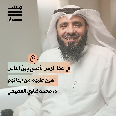 المفتي والمستفتي بين الواقع والمأمول | د. محمد ضاوي العصيمي | بودكاست مسار