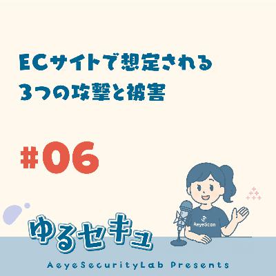 #6 ECサイトで想定される3つの攻撃と被害 #6 ECサイトで想定される3つの攻撃と被害