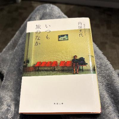#69 【BOOK review】角田光代『いつも旅のなか』