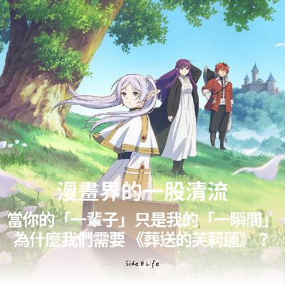 【EP25】漫畫界的一股清流：為什麼我們需要 《葬送的芙莉蓮》？