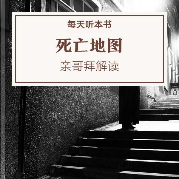 《死亡地图》| 亲哥拜解读 11.4 episode artwork