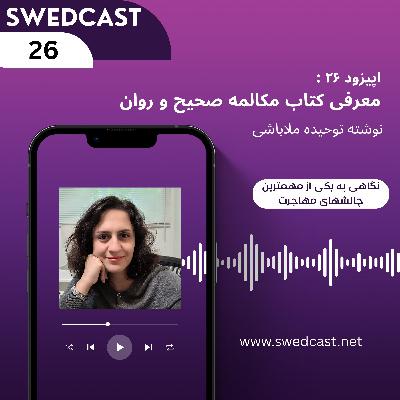 اپیزود ۲۶: راهکارهای نوین برای مکالمه صحیح و روان زبان