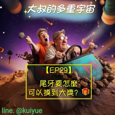【EP29】尾牙要怎麼可以摸到大獎？🎁