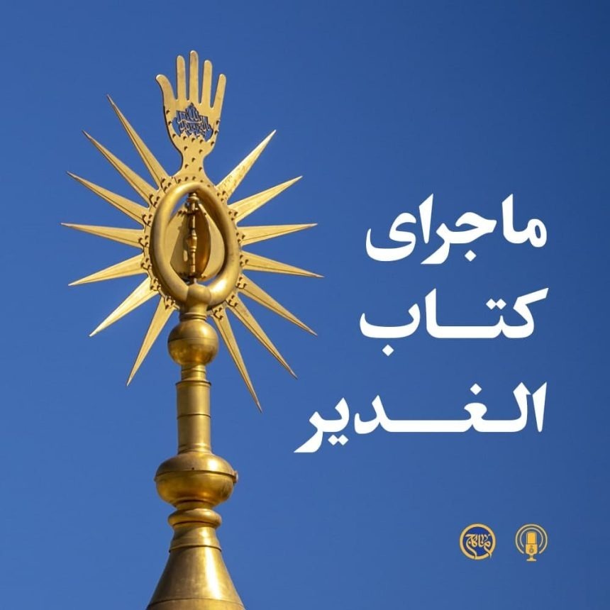 ماجرای کتاب الغدیر؛ تالیف ماندگار علامه امینی