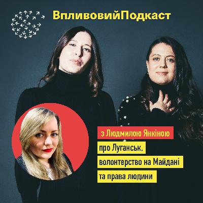 Людмила Янкіна про Луганськ, волонтерство на Майдані та права людини
