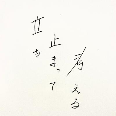 第八回　「サウナ」が開く未来（ゲスト：西垣孝行さん）