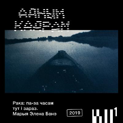 Адным кадрам #4: Марыя Элена Банэ. Рака, яе таямніцы, моц і сімвалы