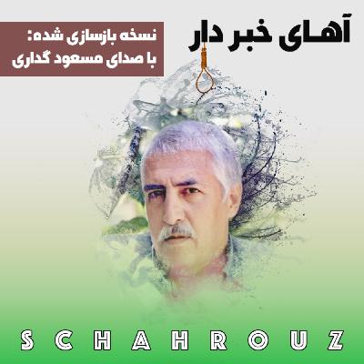 حسین منزوی | آهای خبردار (نسخهی بازسازی شده) حسین منزوی | آهای خبردار (نسخهی بازسازی شده)