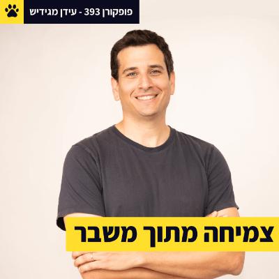 מטראומה אישית לתיקון עולם | איך לשנות את מה שמעצבן | אב ובן-זוג מביא את ההייטק לסרטן | עידן מגידיש – פופקורן 393