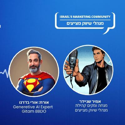 פרק 1 - אורי בזרנו - הבינה המלאכותית שהביאה לי אינסוף בינה אנושית
