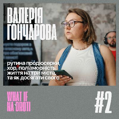 #2. Валерія Гончарова | Продюсування, хор, поліаморність та життя на три міста #2. Валерія Гончарова | Продюсування, хор, поліаморність та життя на три міста