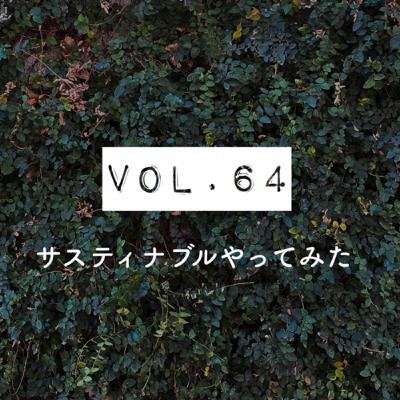 #ずぼラジオ　Vol.64 サスティナブルやってみた