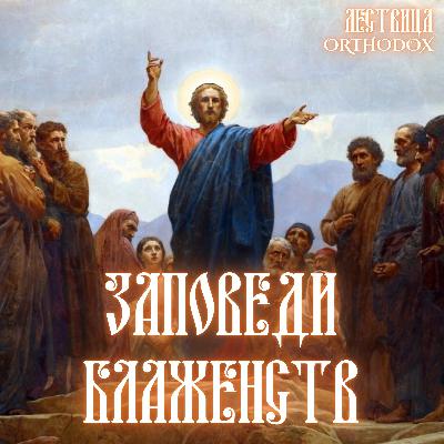 Заповеди Блаженств Заповеди Блаженств