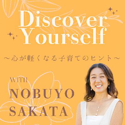 #25 子育ても親子関係も“出し直しOK”