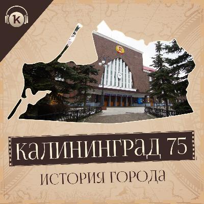 «Сороковые» - Калининград 75. «Сороковые» - Калининград 75.