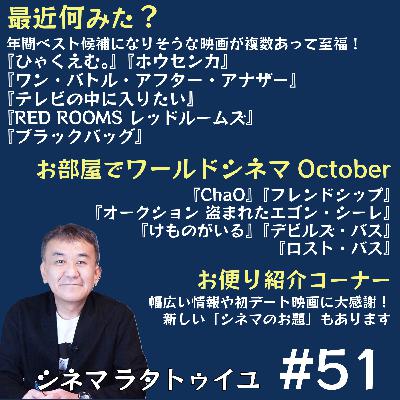 #51 10月配信入り作品チェック+最近見た作品を多めに紹介 #51 10月配信入り作品チェック+最近見た作品を多めに紹介
