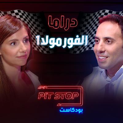 Episode 5 | بيتستوب بودكاست | دراما فورمولا 1 ومقابلة حصرية مع مانيش باندي Episode 5 | بيتستوب بودكاست | دراما فورمولا 1 ومقابلة حصرية مع مانيش باندي