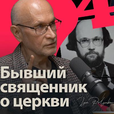 Бывший священник о психологии религии. Игорь Поляков Бывший священник о психологии религии. Игорь Поляков