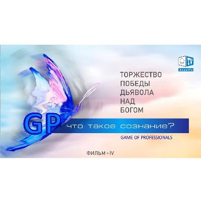 Игра профессионалов. Что такое сознание? Фильм 4. Торжество победы дьявола над Богом. Смотрите ролик на АллатРа ТВ