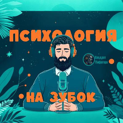 Таро, Астрология, Нумерология, Изотерика и прочее с точки зрения психологии. Магическое мышление причины, проблемы и суть.[Финал сезона]