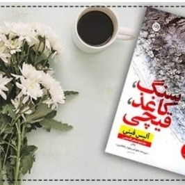 معرفی پادکست  سنگ_کاغذ قیچی