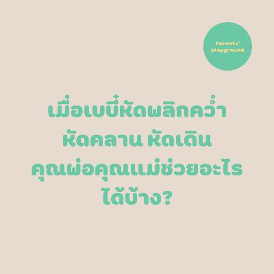 เมื่อเบบี๋หัดพลิกคว่ำ หัดคลาน หัดเดิน คุณพ่อคุณแม่ช่วยอะไรได้บ้าง?