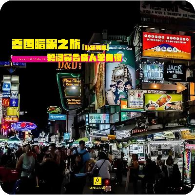 【私播20】泰国暗黑之旅：勇闯曼谷成人单身夜