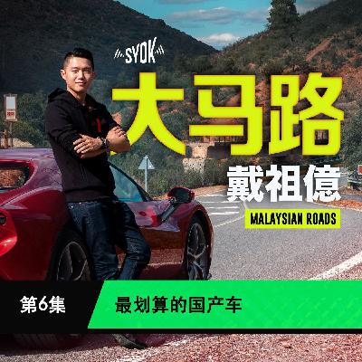 最划算的国产车｜大马路 Malaysian Roads 第6集