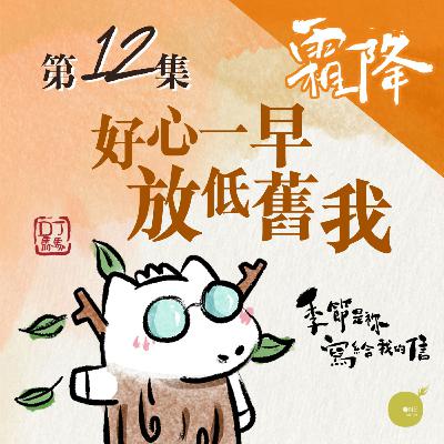 第5季 【 DJ馬馬 】 第12集 - 霜降 | 好心一早放低舊我《清心見祢面》| 季節是祢寫給我的信 | 同心圓·同心電台 第5季 【 DJ馬馬 】 第12集 - 霜降 | 好心一早放低舊我《清心見祢面》| 季節是祢寫給我的信 | 同心圓·同心電台