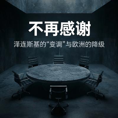 泽连斯基为什么不谢了? 泽连斯基为什么不谢了?
